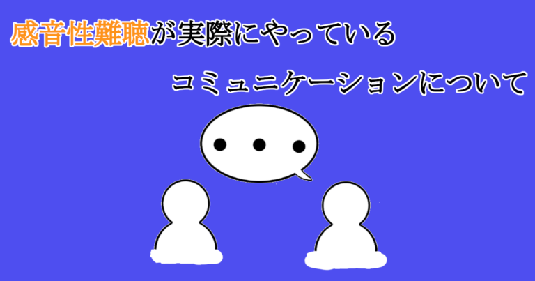 感音性難聴者が実際にやっているコミュニケーションについて