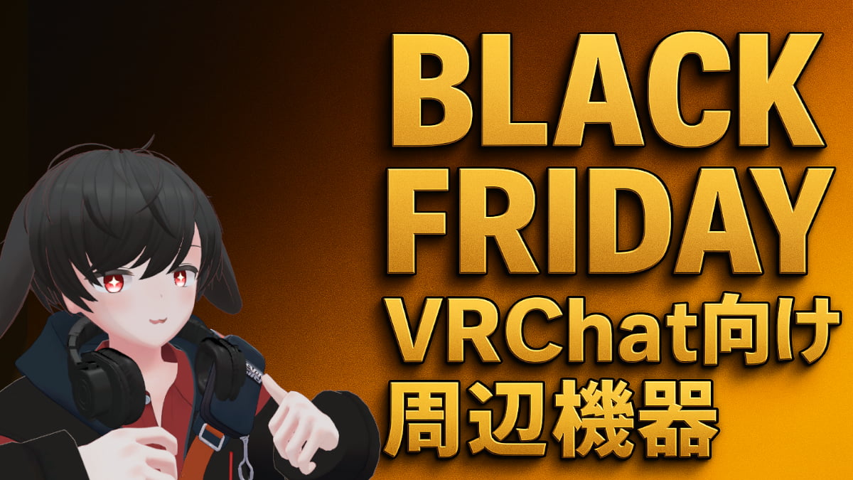 【2025年版】VRChat向け周辺機器をブラックフライデーで買うならこれ！