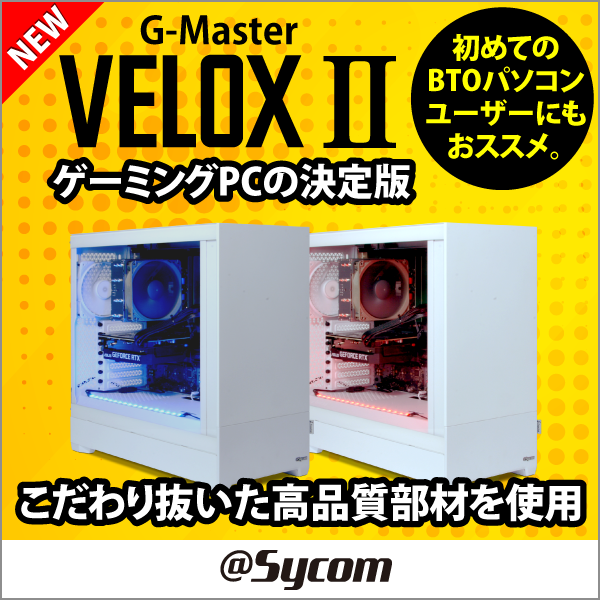 サイコム G-Master Velox Ⅱ