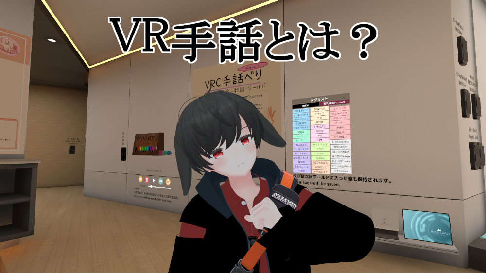 VR 手話とは？