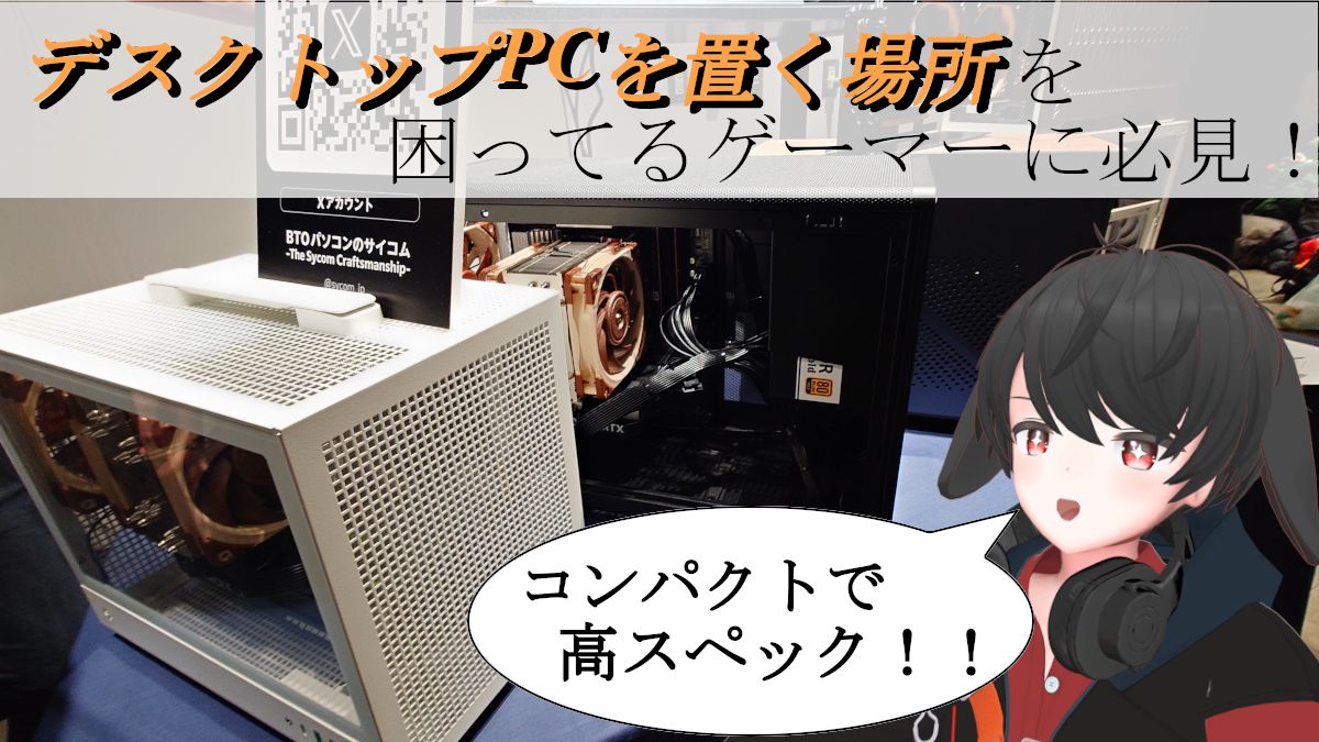 「置き場所がないからノートPC」を選ぶ前に｜コンパクトゲーミングPC