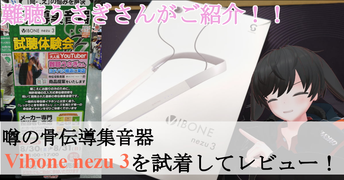 難聴ウサギさんがご紹介！骨伝導集音器「Vibone nezu 3」をレビュー！