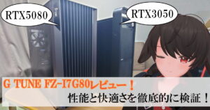 G Tune FZ-I7G80の外観とGeForce RTX5080の性能を伝えるサムネイル画像。レビュー記事用。