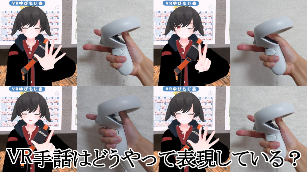 VR 手話はどうやって表現できているの？