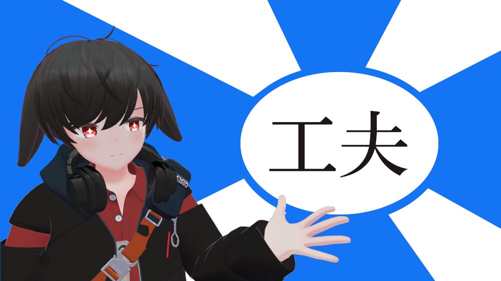 聞き返しは恥じゃない。関係は「工夫」で築ける