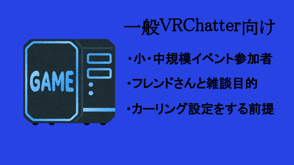 一般のVRChatterにおすすめのPC