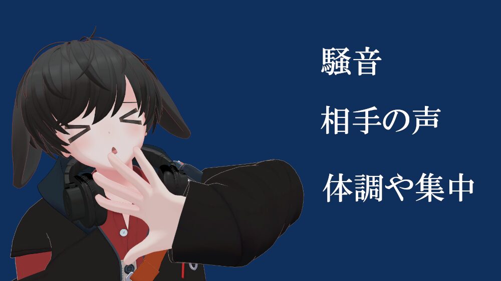 聞き返しが起きる原因とは……？