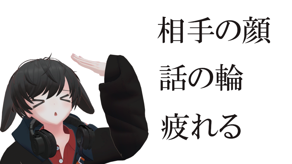 聞き返しをしてしまったことで人間関係の影響