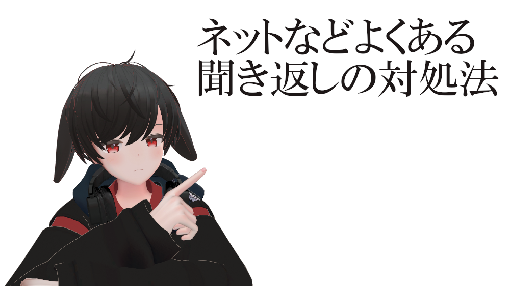それでも会話がしたい！聞き返しへの3つの対処法