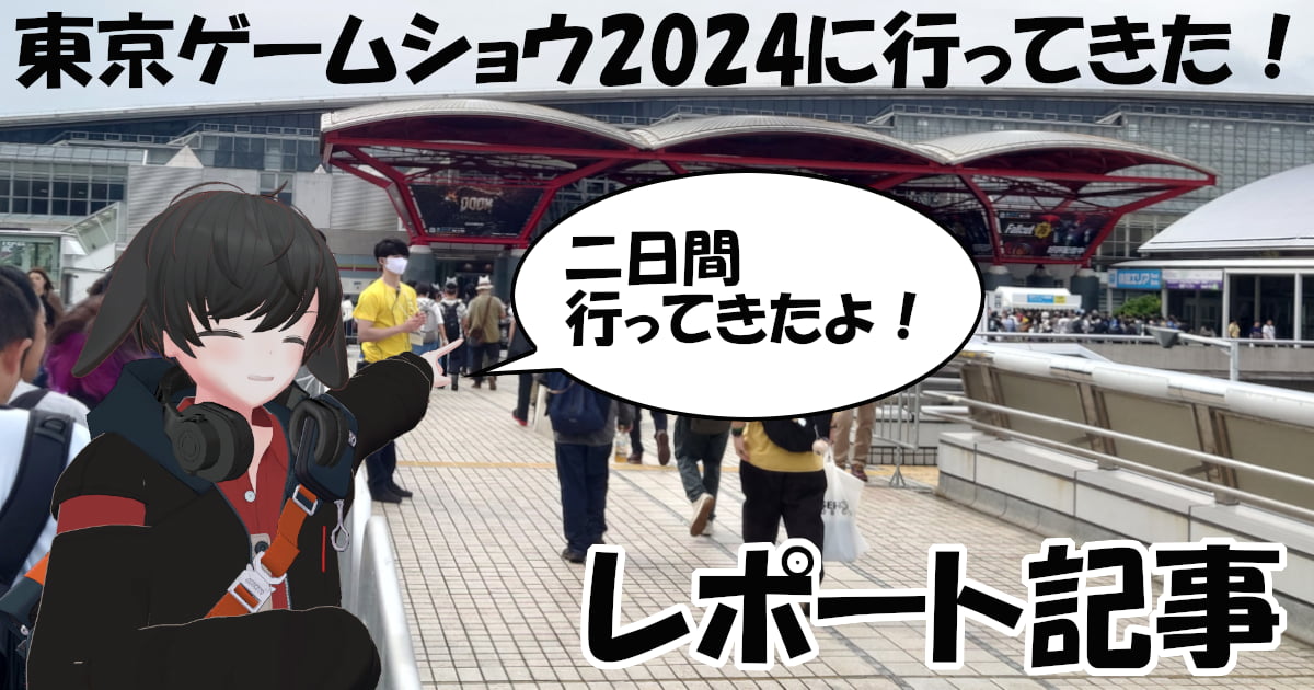 【レポート】障がい者割引で東京ゲームショウ2024に参加してきた！！