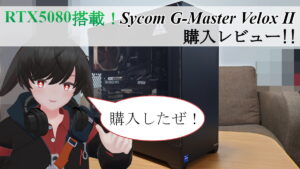 【RTX5080搭載】サイコムG-Master Velox Ⅱ購入レビュー！