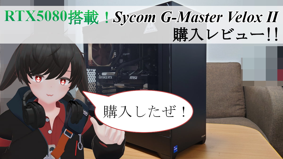 【RTX5080搭載】サイコムG-Master Velox Ⅱ購入レビュー！
