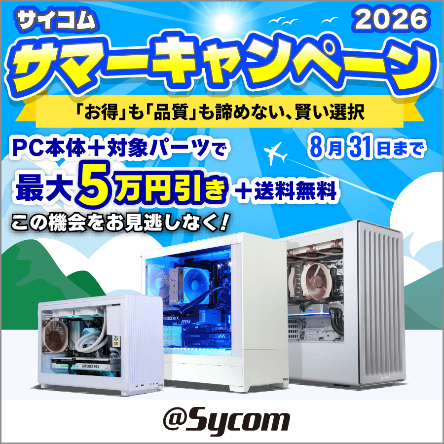 サイコム サマーキャンペーン 2026
