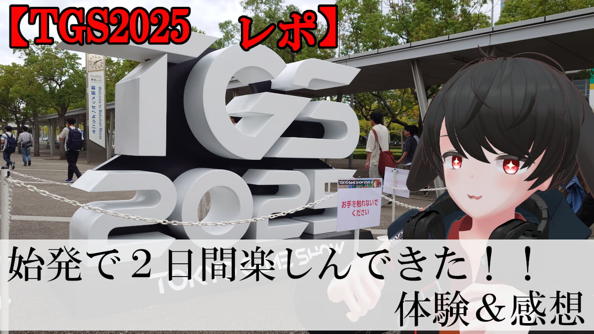 【TGS2025 レポ】始発参戦で人気ゲーム遊び倒してきた！体験＆感想