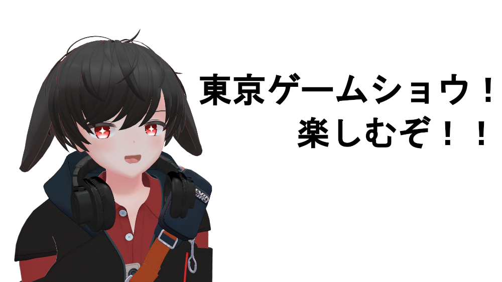 いよいよ開催する東京ゲームショウ2025！
