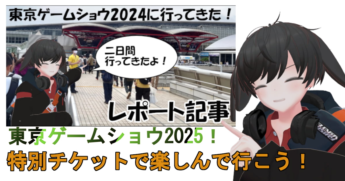 東京ゲームショウ2025 障がい者割引で楽しむ方法｜特別チケットと必須持ち物まとめ