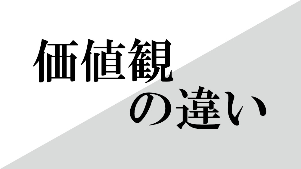 日本手話と日本語対応手話の価値観の違い