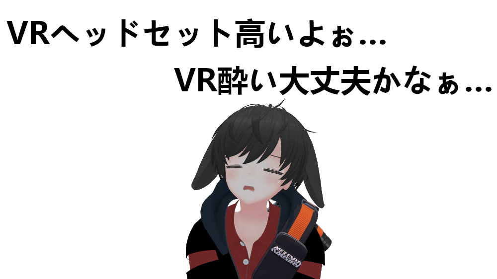 VRヘッドセット高い…VR酔いも心配…><