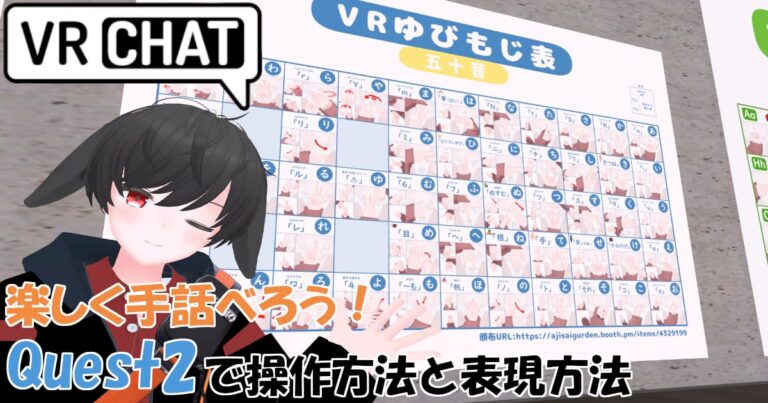 【VRC】VRChatで手話べろう！Quest2で操作方法と表現方法