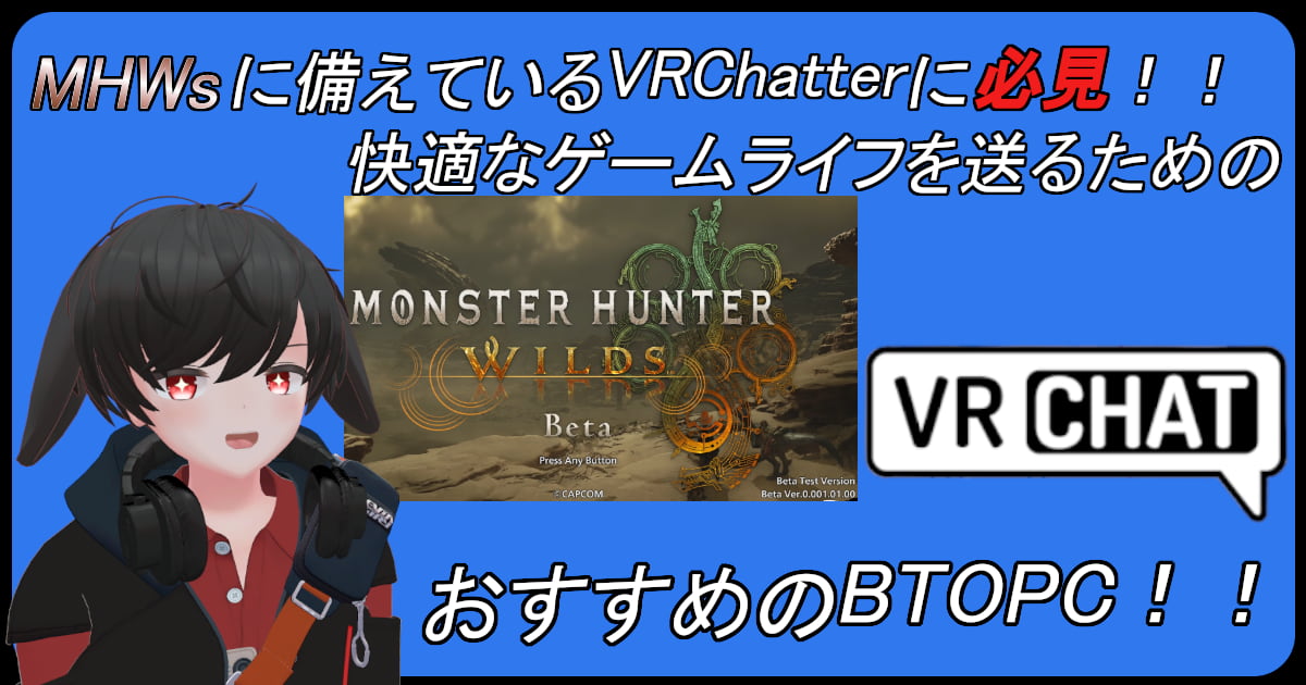 VRChatter必見！MHWsも快適に遊べるおすすめBTOPC