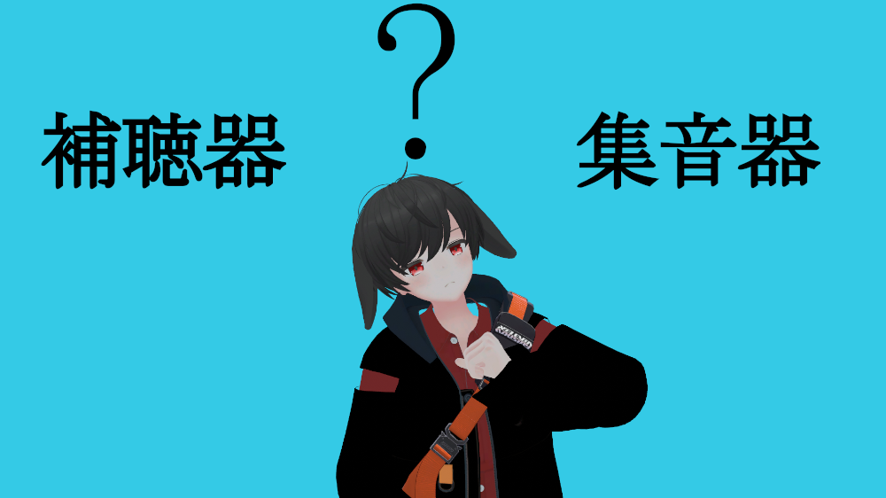 補聴器と集音器の違いは?